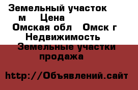 Земельный участок 2000 м2 › Цена ­ 2 100 000 - Омская обл., Омск г. Недвижимость » Земельные участки продажа   